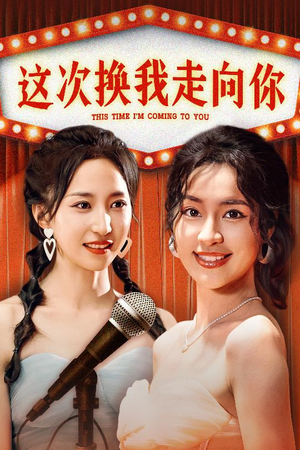 这次换我走向你(75集) 这次换我走向你(75集)喜欢短剧的看过来
