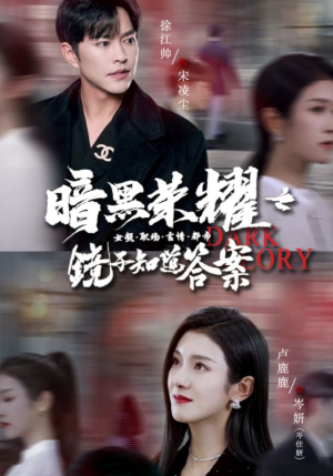 暗黑荣耀之镜子知道答案(95集) 暗黑荣耀之镜子知道答案(95集)短剧最终回限免畅看