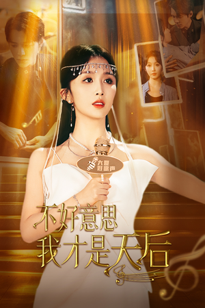 不好意思,我才是天后(53集) 不好意思,我才是天后(53集)百亿短剧好看计划