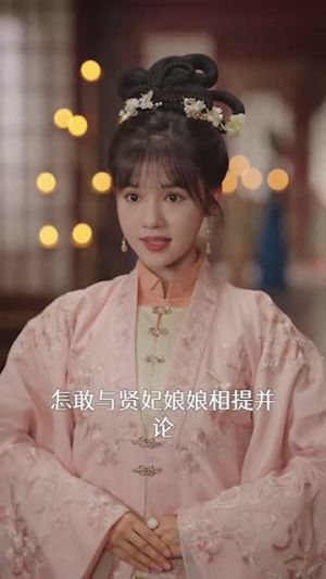 深宫宠妃进阶手册(52集) 深宫宠妃进阶手册(52集)这短剧也太好看了