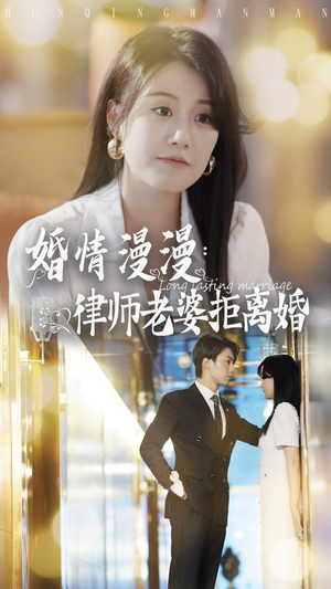 婚情漫漫:律师老婆拒离婚(66集) 婚情漫漫:律师老婆拒离婚(66集)短剧分享好剧推荐