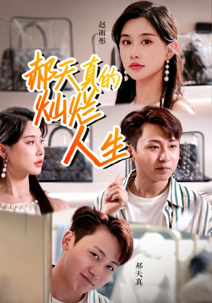 郝天真的灿烂人生(49集) 郝天真的灿烂人生(49集)短剧全剧终在线连看