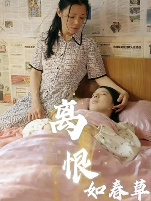 离恨如春草(60集) 离恨如春草(60集)短剧合集4K修复版