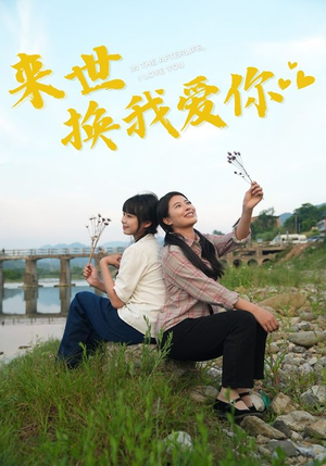 来世换我爱你(71集) 来世换我爱你(71集)免费看剧热门短剧