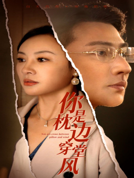 你是枕边穿堂风(78集) 你是枕边穿堂风(78集)农村短剧分享农村生活