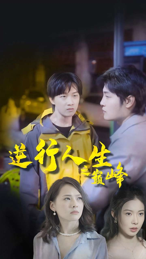 逆袭人生之巅峰(92集) 逆袭人生之巅峰(92集)这个短剧看着太上头了