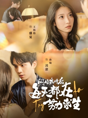 闪婚病娇后,每天都在努力求生(98集) 闪婚病娇后,每天都在努力求生(98集)短剧全系列永久免费