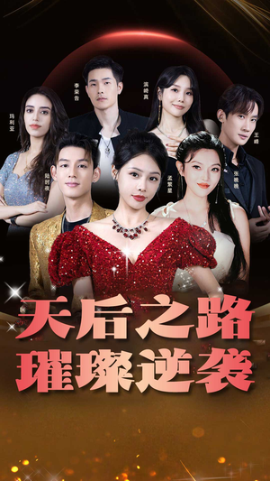 天后之路,璀璨逆袭(55集) 天后之路,璀璨逆袭(55集)火爆短剧精彩片段
