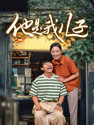他是我儿子(67集) 他是我儿子(67集)每天分享精彩短剧