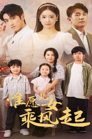 惟愿儿女乘风起(71集) 惟愿儿女乘风起(71集)古装宫斗短剧推荐