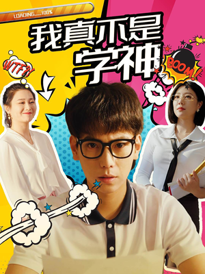我真不是学神(99集) 我真不是学神(99集)短剧合集导演剪辑版