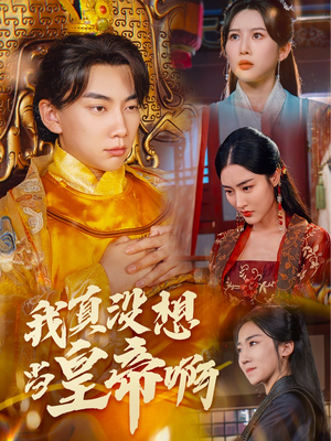 我真没想当皇帝啊(71集) 我真没想当皇帝啊(71集)短剧结局篇全集直通