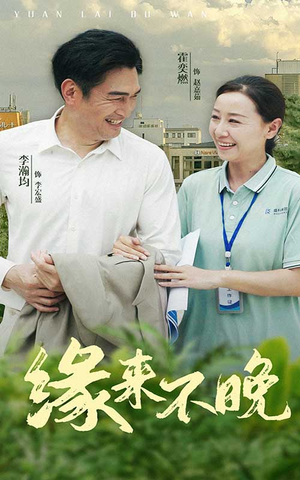 缘来不晚(61集) 缘来不晚(61集)不睡觉也要看完的短剧
