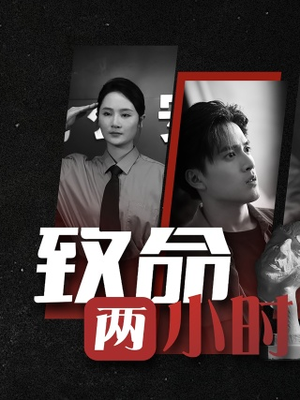 致命两小时(35集) 致命两小时(35集)每晚准时更新分享