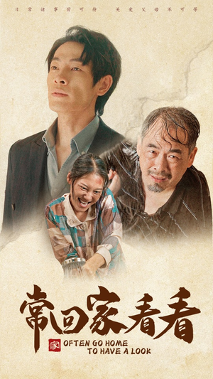 常回家看看(40集) 常回家看看(40集)短剧全剧终限免合集
