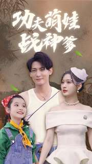 功夫萌娃战神爹(100集) 功夫萌娃战神爹(100集)新番短剧计划好剧分享