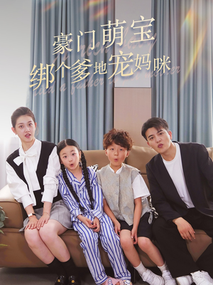 豪门萌宝绑个爹地宠妈咪(63集) 豪门萌宝绑个爹地宠妈咪(63集)短剧免费看大结局