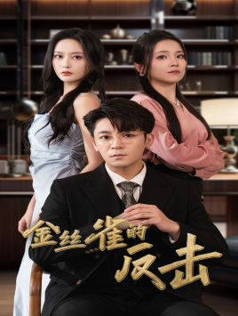 金丝雀的反击(33集) 金丝雀的反击(33集)短剧结局篇全集直通