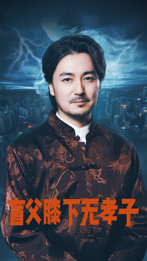盲父膝下无孝子(50集) 盲父膝下无孝子(50集)短剧经典全集任你选