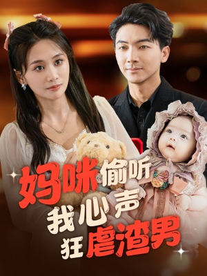 妈咪偷听我心声狂虐渣男(100集) 妈咪偷听我心声狂虐渣男(100集)每日热门短剧推荐
