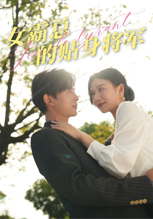 女霸总的贴身将军(80集) 女霸总的贴身将军(80集)新剧来袭热门短剧推荐