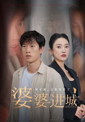 婆婆进城(86集) 婆婆进城(86集)推荐短剧一口气要看完