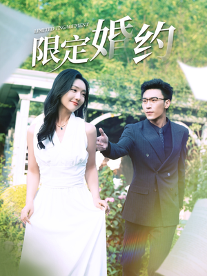 限定婚约(100集) 限定婚约(100集)免费看短剧大结局