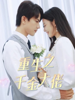 重生之千金大佬(68集) 重生之千金大佬(68集)百亿好看短剧推荐