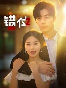 错位(92集) 错位(92集)好看上头的短剧又来了