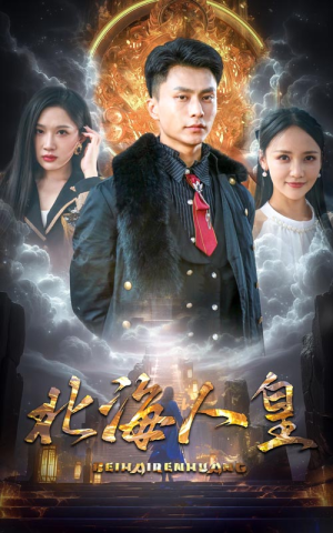 北海人皇(80集) 北海人皇(80集)短剧全集秒播无卡顿