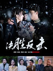 决胜反击(89集) 决胜反击(89集)好看又上头的热播短剧