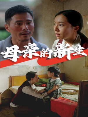 母亲的新生(30集) 母亲的新生(30集)精彩短剧每天更新