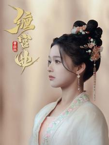 缠宫曲(80集) 缠宫曲(80集)好看又上头的热播短剧