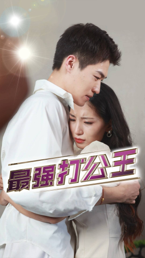 最强打公王(100集) 最强打公王(100集)超好看短剧追不停