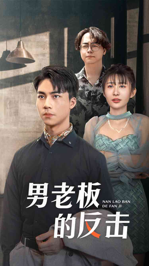 男老板的反击(18集) 男老板的反击(18集)红果短剧大结局抢先看