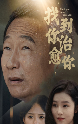 找到你治愈你(59集) 找到你治愈你(59集)男频热门短剧片段