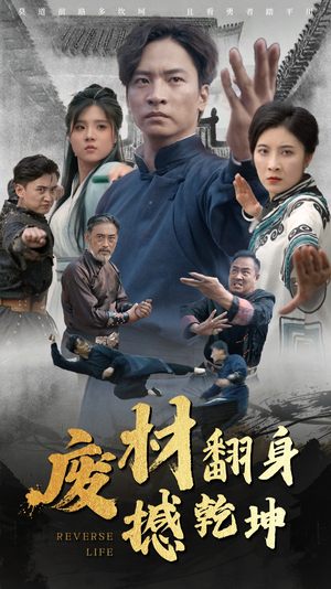 废材翻身撼乾坤(56集) 废材翻身撼乾坤(56集)短剧全集畅看无门槛