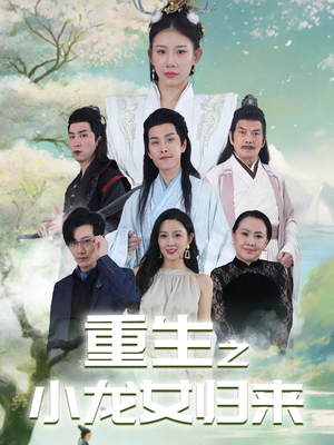 重生之小龙女归来(84集) 重生之小龙女归来(84集)超级好看短剧推荐