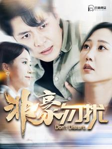 非豪勿扰(100集) 非豪勿扰(100集)短剧男主角排行榜