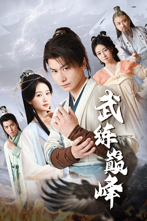 武练巅峰(82集) 武练巅峰(82集)短剧大结局合集放送