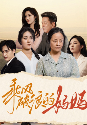 乘风破浪的妈妈(59集) 乘风破浪的妈妈(59集)左下角看全集精彩短剧