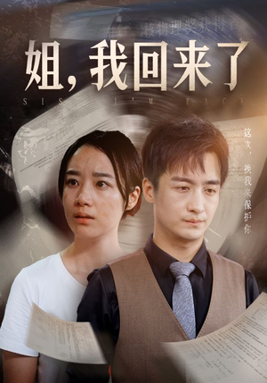 姐,我回来了(77集) 姐,我回来了(77集)每日分享不一样的短剧