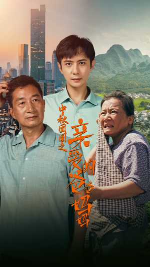 中秋团圆之亲爱的爸爸妈妈(55集) 中秋团圆之亲爱的爸爸妈妈(55集)花生短剧热门短剧