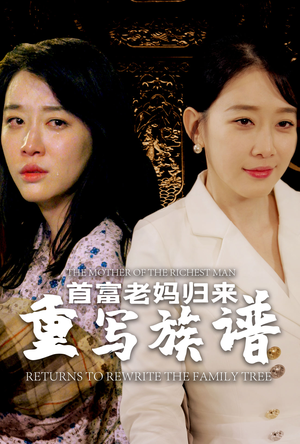 首富老妈归来重写族谱(58集) 首富老妈归来重写族谱(58集)短剧全集秒播无卡顿