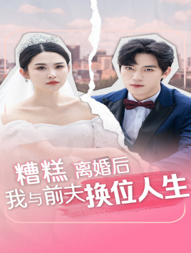 糟糕,离婚后我与前夫换位人生(68集) 糟糕,离婚后我与前夫换位人生(68集)超好看的短剧一起追剧