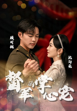 督军的掌心宠(80集) 督军的掌心宠(80集)短剧免费看大结局