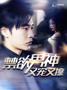 禁欲男神又宠又撩(100集) 禁欲男神又宠又撩(100集)好看又精彩的短剧来了