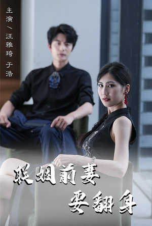联姻前妻要翻身(80集) 联姻前妻要翻身(80集)好看又上头的热播短剧