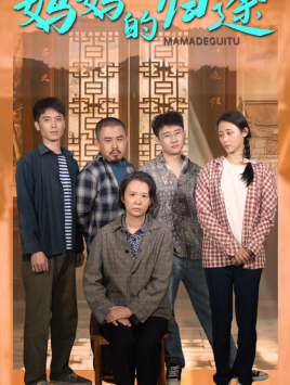 妈妈的归途(66集) 妈妈的归途(66集)在红果短剧免费看全集