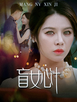 盲女心计(60集) 盲女心计(60集)短剧全集无删完整版